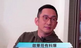 吴启华爆料娱乐圈,吴启华独家爆料，内幕大公开！